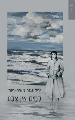 למים אין צבע