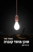 המצוד אחר - סוכן מוסד קוברה