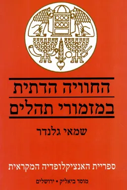 החוויה הדתית במזמורי תהלים