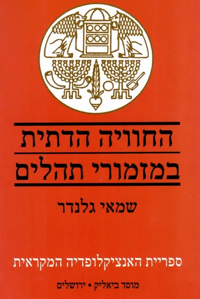 החוויה הדתית במזמורי תהלים