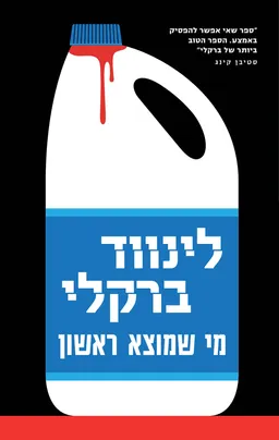 עטיפת הספר מי שמוצא ראשון מאת לינווד ברקלי