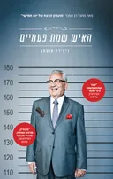 האיש שמת פעמיים