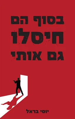 בסוף הם חיסלו גם אותי