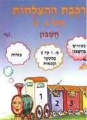 רכבת ההצלחות לגיל 4-5 חשבון