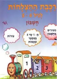 רכבת ההצלחות לגיל 4-5 חשבון