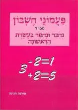 פעמוני חשבון מס' 1 נחבר ונחסר בעשרת הראשונה