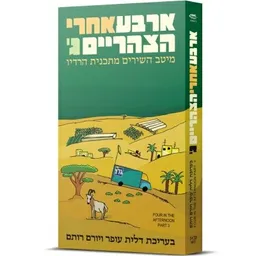 ארבע אחרי הצהריים ג' - מיטב השירים מתכנית הרדיו
