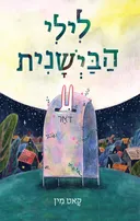 לילי הבישנית