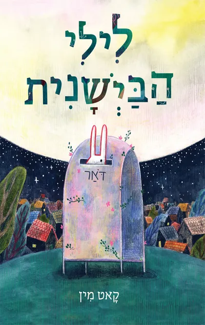 לילי הבישנית