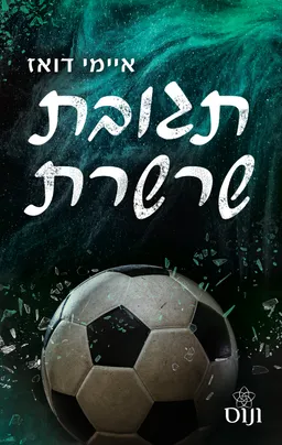 עטיפת הספר תגובת שרשרת מאת איימי דואז
