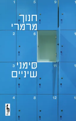 עטיפת הספר סימני שיניים מאת חנוך מרמרי