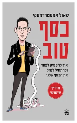 עטיפת הספר כסף טוב מאת שאול אמסטרדמסקי