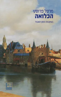 הכלואה