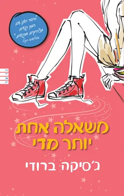 משאלה אחת יותר מדי