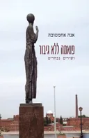 פואמה ללא גיבור
