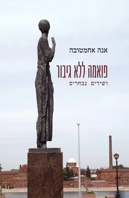 פואמה ללא גיבור