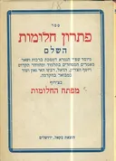 ספר פתרון חלומות השלם
