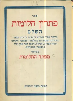 ספר פתרון חלומות השלם