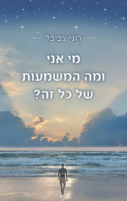 מי אני ומה המשמעות של כל זה?
