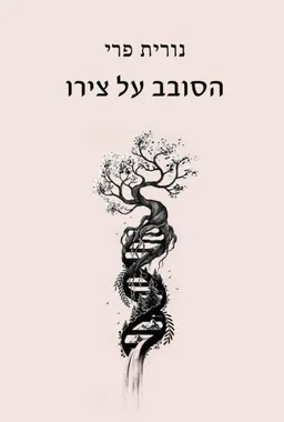 הסובב על צירו