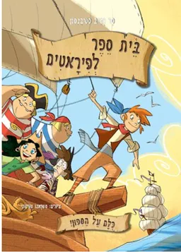 בית ספר לפיראטים - כולם על הסיפון