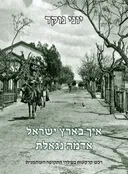 איך בארץ ישראל אדמה נגאלת