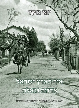 איך בארץ ישראל אדמה נגאלת