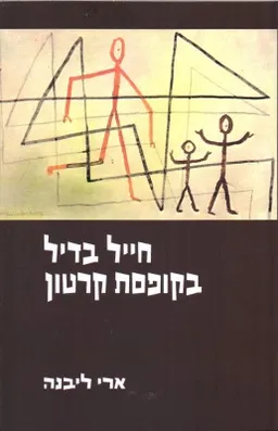 עטיפת חייל בדיל בקופסת קרטון  
