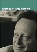 לקראת הימים הבאים