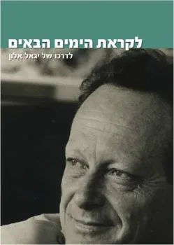לקראת הימים הבאים