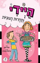 היידי ותחרות העוגיות