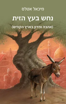 עטיפת הספר נחש בעץ הזית מאת מיכאל אטלס