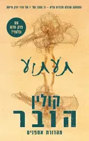תעתוע (מהדורת אספנים)