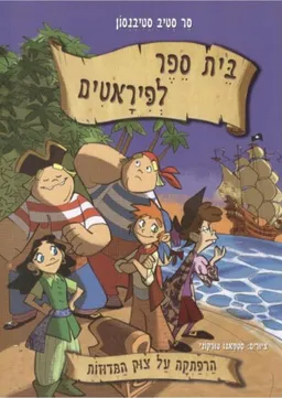 בית ספר לפיראטים - הרפתקה על צוק המדוזות