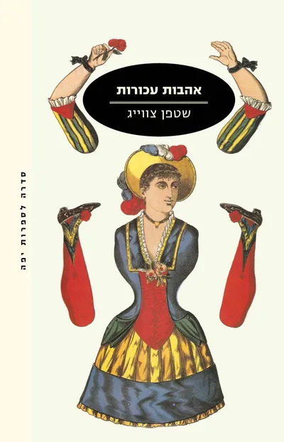 אהבות עכורות : ארבע נובלות