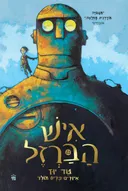 איש הברזל - מהדורה חדשה