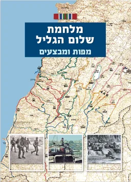 מלחמת שלום הגליל - מפות ומבצעים