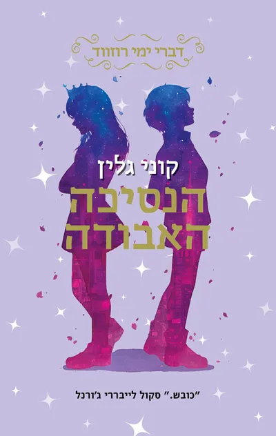 הנסיכה האבודה