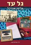 גל עד/ אליהו אברג'ל