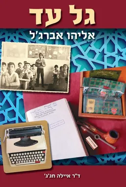 עטיפת הספר גל עד/ אליהו אברג'ל מאת איילה חג'ג'