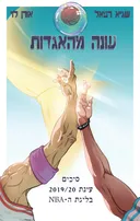 עונה מהאגדות