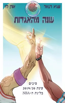 עונה מהאגדות
