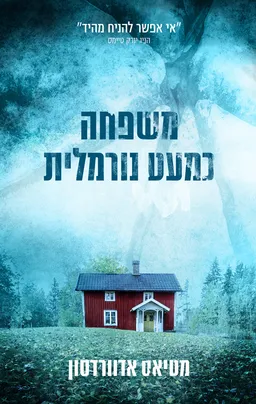 עטיפת משפחה כמעט נורמלית