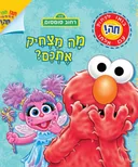 מה מצחיק אתכם?