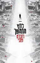 לחץ מתמשך