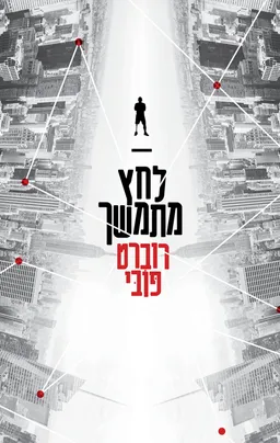 לחץ מתמשך