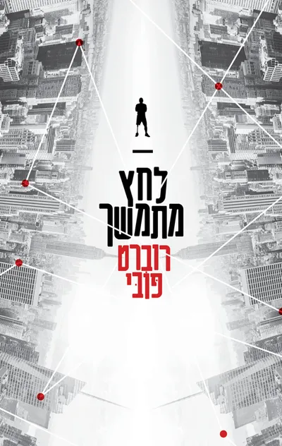 לחץ מתמשך