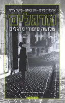 מרגלים