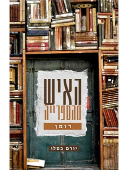 האיש מהספרייה