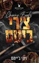 צ'רי ביטס